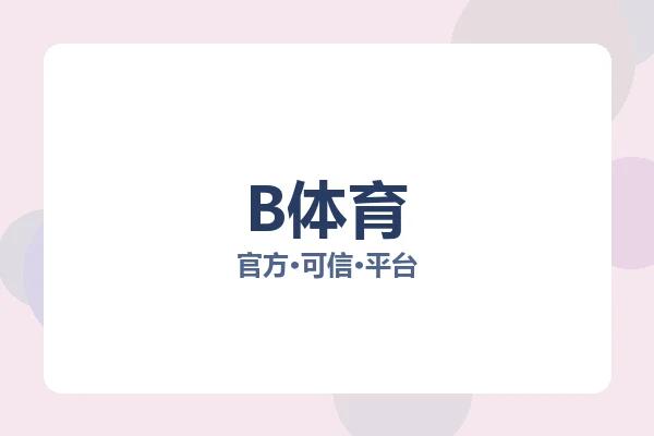 B体育